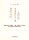 Εισαγωγικά στη λαογραφία, Πανεπιστημιακές παραδόσεις, Βαρβούνης, Μανόλης Γ., Σπανίδης, 2006