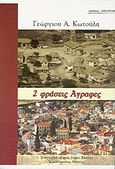 2 φράσεις άγραφες, , Κωτούλας, Γιώργος, Σπανίδης, 2010