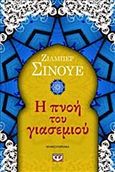 Η πνοή του γιασεμιού, Μυθιστόρημα, Sinoue, Gilbert, Ψυχογιός, 2012