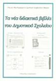 Τα νέα διδακτικά βιβλία του δημοτικού σχολείου, Πρακτικά, Παυλίδης, Αντώνης, Σπανίδης, 2006