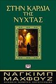 Στην καρδιά της νύχτας, , Mahfοuz, Naguib, 1911-2006, Ψυχογιός, 2012
