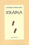 Χνάρια, , Αντωνιάδης, Γιάννης, 1961-, Σπανίδης, 2008