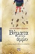 Βήματα στην άμμο, Ο αγώνας μιας μάνας ενάντια στο αναπόφευκτο, Julliand, Anne - Dauphine, Ψυχογιός, 2012