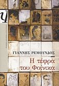 Η τέφρα του φοίνικα, Μυθιστόρημα, Ρεμούνδος, Γιάννης, Ψυχογιός, 2012