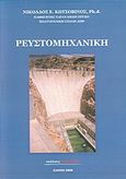 Ρευστομηχανική, , Κωτσοβίνος, Νικόλαος, Σπανίδης, 2009