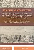 Στοιχεία για την ιστορία της κωμόπολης της Γενισέας και της επαρχίας της (kaza) κατά την Οθωμανική περίοδο, Από την ίδρυσή της, το τελευταίο τέταρτο του 14ου αιώνα μέχρι τις αρχές του 20ου , Μπακιρτζής, Ιωάννης Μ., Σπανίδης, 2010