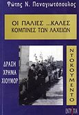 Οι παλιές ...καλές κομπίνες των λαχείων, Δράση, χρήμα, χιούμορ: Ντοκουμέντο, Παναγιωτόπουλος, Φώτης Ν., Εντροπία, 2010