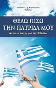 Θέλω πίσω την πατρίδα μου, Κείμενα μάχης για την Ελλάδα, Γιαννάκενας, Ιωάννης Χ., Πελασγός, 2011