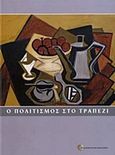 Ο πολιτισμός στο τραπέζι, , Γκατζόλης, Χρήστος, Υπουργείο Πολιτισμού. Αρχαιολογικό Μουσείο Θεσσαλονίκης, 2010