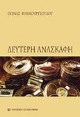 Δεύτερη ανασκαφή, , Φλαμουρτζόγλου, Θωμάς Κ., University Studio Press, 2012