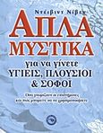 Απλά μυστικά για να γίνεται υγιείς, πλούσιοι και σοφοί, Όσα γνωρίζουν οι επιστήμονες και πώς μπορείτε να τα χρησιμοποιήσετε, Niven, David, Ενάλιος, 2012