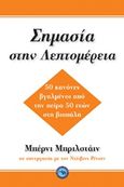 Σημασία στη λεπτομέρεια, 50 κανόνες βγαλμένοι από την πείρα 50 ετών στην βιοπάλη, Brillstein, Bernie, Ενάλιος, 2011
