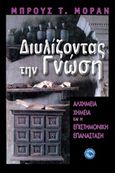 Διυλίζοντας τη γνώση, Αλχημεία, χημεία και επιστημονική επανάσταση, Moran, Bruce T., Ενάλιος, 2011