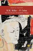 R.M. Rilke - P. Celan, Από την ελεγεία στο ερεβώδες ποίημα, Σταμπουλού, Συμεών Γ., Άγκυρα, 2012