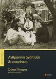 Ανθρώπινη ανάπτυξη και οικογένεια, , Συλλογικό έργο, Πεδίο, 2011