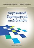 Οργανωτική συμπεριφορά και διοίκηση, , Σερδάρης, Παναγιώτης, University Studio Press, 2011