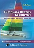 Συστήματα βάσεων δεδομένων, Η πλήρης θεωρία των βάσεων δεδομένων, Συλλογικό έργο, Γκιούρδας Μ., 2011