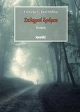 Σκληροί δρόμοι, Ποίηση, Κωτσαδάμ, Γιάννης Σ., Ιωλκός, 2011