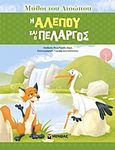 Η αλεπού και ο πελαργός, , Αίσωπος, Μίνωας, 2012