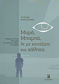 Μαμά, μπαμπά, δε με κοιτάξατε και χάθηκα, Το βλέμμα των γονιών δίνει μορφή στην εικόνα των παιδιών ή την αφανίζει, Μπολουδάκη, Αγγελική, Αραξοβόλι, 2011
