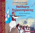 Θεόδωρος Κολοκοτρώνης, 177-1843, Μανδηλαράς, Φίλιππος, Εκδόσεις Παπαδόπουλος, 2012