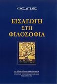 Εισαγωγή στη φιλοσοφία, , Αυγελής, Νίκος, Σταμούλης Αντ., 2012