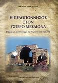 Η Πελοπόννησος στον ύστερο μεσαίωνα, Ρήξεις και συνέχειες με το Βυζάντιο και τη Δύση, Νικολούδης, Νικόλαος Γ., Σταμούλης Αντ., 2012