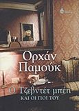 Ο Τζεβντέτ Μπέη και οι γιοι του, , Pamuk, Orhan, 1952-, Ωκεανίδα, 2012