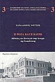 Η Ρόζα και η Κλειώ, Μέθοδος και ιδεολογία στην ιστορία της εκπαίδευσης, Νούτσος, Χαράλαμπος, Βιβλιόραμα, 2011