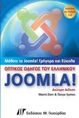 Οπτικός οδηγός του ελληνικού Joomla, , Derr, Marni, Γκιούρδας Μ., 2011