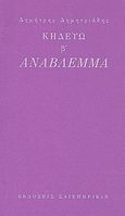 Κηδεύω β': Ανάβλεμμα, , Δημητριάδης, Δημήτρης, 1944- , θεατρικός συγγραφέας, Σαιξπηρικόν, 2011