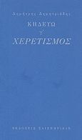 Κηδεύω, γ': Χερετισμός, , Δημητριάδης, Δημήτρης, 1944- , θεατρικός συγγραφέας, Σαιξπηρικόν, 2011