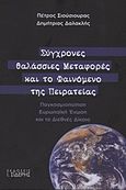 Σύγχρονες θαλάσσιες μεταφορές και το φαινόμενο της πειρατείας, Παγκοσμιοποίηση, Ευρωπαϊκή Ένωση και το Διεθνές Δίκαιο, Σιούσιουρας, Πέτρος Π., Εκδόσεις Ι. Σιδέρης, 2011