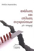 Ανάλυση και επίλυση συγκρούσεων, Μία εισαγωγή, Ηρακλείδης, Αλέξης, Εκδόσεις Ι. Σιδέρης, 2011