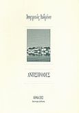 Αντιστροφές, , Ανδρέου, Αυγερινός Θ., Ιδιωτική Έκδοση, 2002