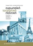 Ευρωπαϊκή τουριστική πολιτική, Η δυνατότητα διαμόρφωσής της στα πλαίσια της ευρωπαϊκής ολοκλήρωσης, Διονυσοπούλου, Παναγιώτα, Εκδόσεις Παπαζήση, 2012