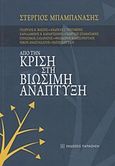 Από την κρίση στη βιώσιμη ανάπτυξη, , Συλλογικό έργο, Εκδόσεις Παπαζήση, 2012