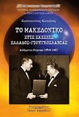 Το Μακεδονικό στις σχέσεις Ελλάδος - Γιουγκοσλαβίας, Απόρρητα έγγραφα 1949-1967, Κατσάνος, Κωνσταντίνος, Κυριακίδη Αφοί, 2012