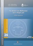 Το δίκαιο της θάλασσας στη χώρα μας, Διάλεξη Ηλία Κρίσπη, Κρίσπης, Ηλίας, Εκδόσεις Σάκκουλα Α.Ε., 2011