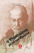 Η ψυχανάλυση μετά τον Φρόυντ, , Γαλανός, Γιάννης Γ., Καλύτερη Ζωή, 2011