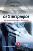 Οι σύντροφοι, Μια προσωπογραφία της Αριστεράς, Γαλανός, Γιάννης Γ., Καλύτερη Ζωή, 2011