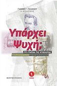 Υπάρχει ψυχή;, Στο σύμπαν της ψυχολογίας: Η συνθετική ψυχολογία (μια νέα σχολή ψυχολογίας), Γαλανός, Γιάννης Γ., Καλύτερη Ζωή, 2011