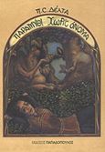 Παραμύθι χωρίς όνομα, , Δέλτα, Πηνελόπη Σ., 1874-1941, Εκδόσεις Παπαδόπουλος, 2012