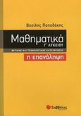 Μαθηματικά Γ΄ λυκείου, Η επανάληψη: Θετικής και τεχνολογικής κατεύθυνσης, Παπαδάκης, Βασίλης Γ., Σαββάλας, 2012