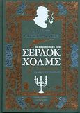 Οι περιπέτειες του Σέρλοκ Χολμς. Σπουδή στο κόκκινο. Το σήμα των τεσσάρων, , Doyle, Arthur Conan, 1859-1930, 4π Ειδικές Εκδόσεις Α.Ε., 2011