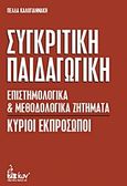 Συγκριτική παιδαγωγική, Επιστημολογικά και μεθοδολογικά ζητήματα: Κύριοι εκπρόσωποι, Καλογιαννάκη, Πέλλα, Εκδοτικός Όμιλος Ίων, 2011