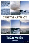 Ίσλα Μπόα, , Αστερίου, Χρήστος, Πόλις, 2012