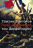 Προς υπεράσπιση του διαφωτισμού, , Todorov, Tzvetan, Θύραθεν, 2011