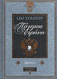 Πόλεμος και ειρήνη, , Tolstoj, Lev Nikolaevic, 1828-1910, 4π Ειδικές Εκδόσεις Α.Ε., 2011