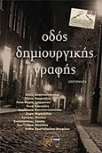 Οδός δημιουργικής γραφής, , Συλλογικό έργο, Οσελότος, 2012